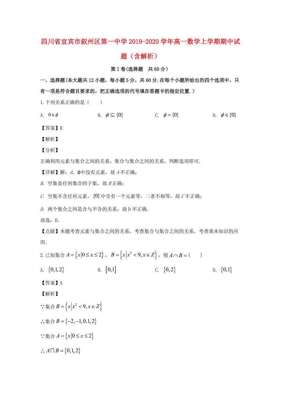 四川省宜宾市叙州区第一中学2019-2020学年高一数学上学期期中试题（含解析）.doc_第1页