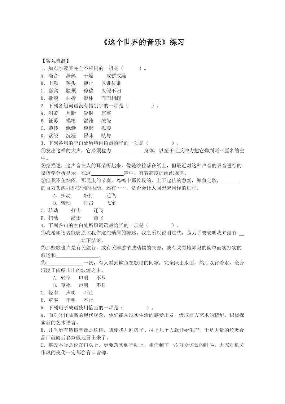 2011年高二语文同步测试：2.7《这个世界的音乐》（粤教版必修3）.doc_第1页