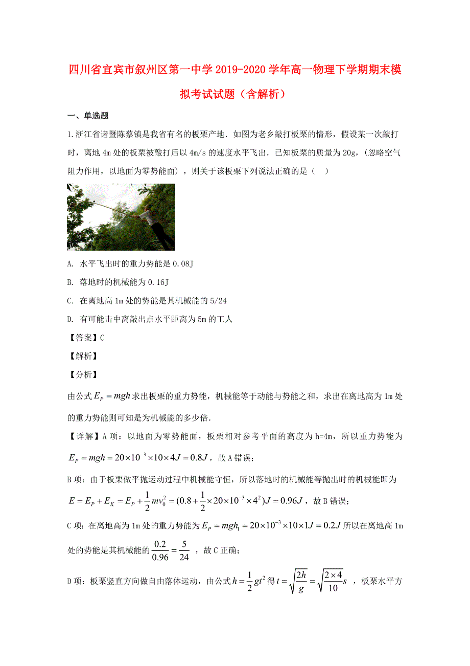 四川省宜宾市叙州区第一中学2019-2020学年高一物理下学期期末模拟考试试题（含解析）.doc_第1页