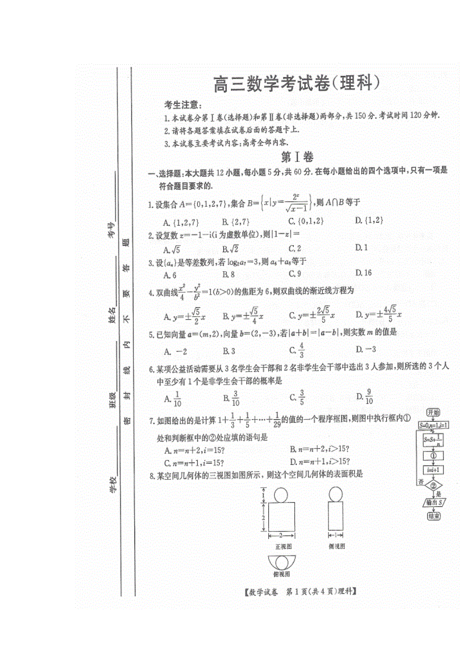 云南省腾冲县2015高三第一次联考试数学（理）试题（扫描版）.doc_第1页