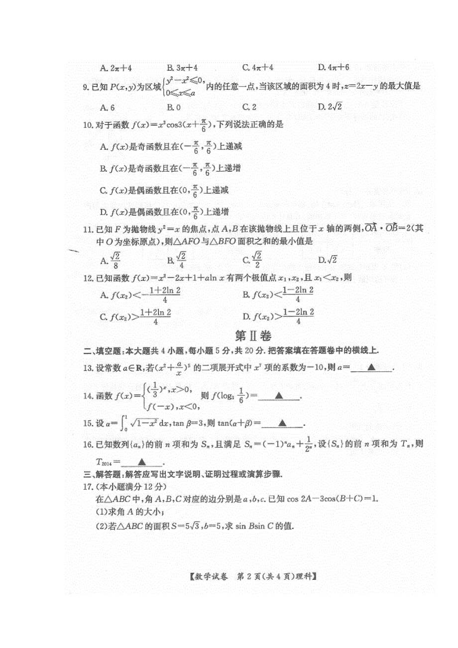 云南省腾冲县2015高三第一次联考试数学（理）试题（扫描版）.doc_第2页