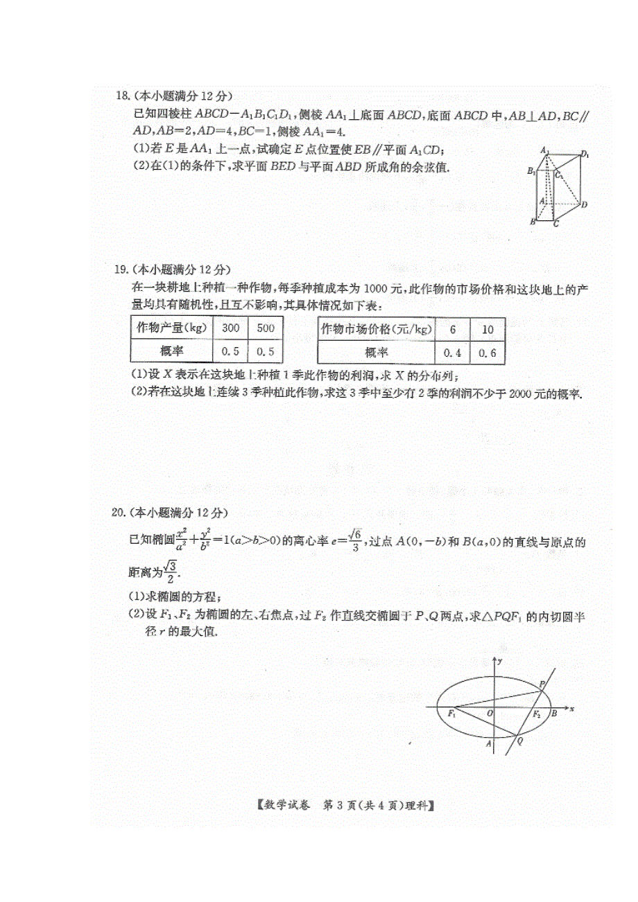 云南省腾冲县2015高三第一次联考试数学（理）试题（扫描版）.doc_第3页