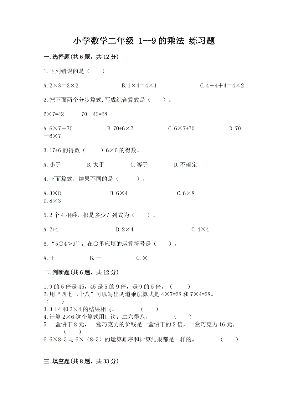 小学数学二年级 1--9的乘法 练习题附参考答案【培优b卷】.docx_第1页