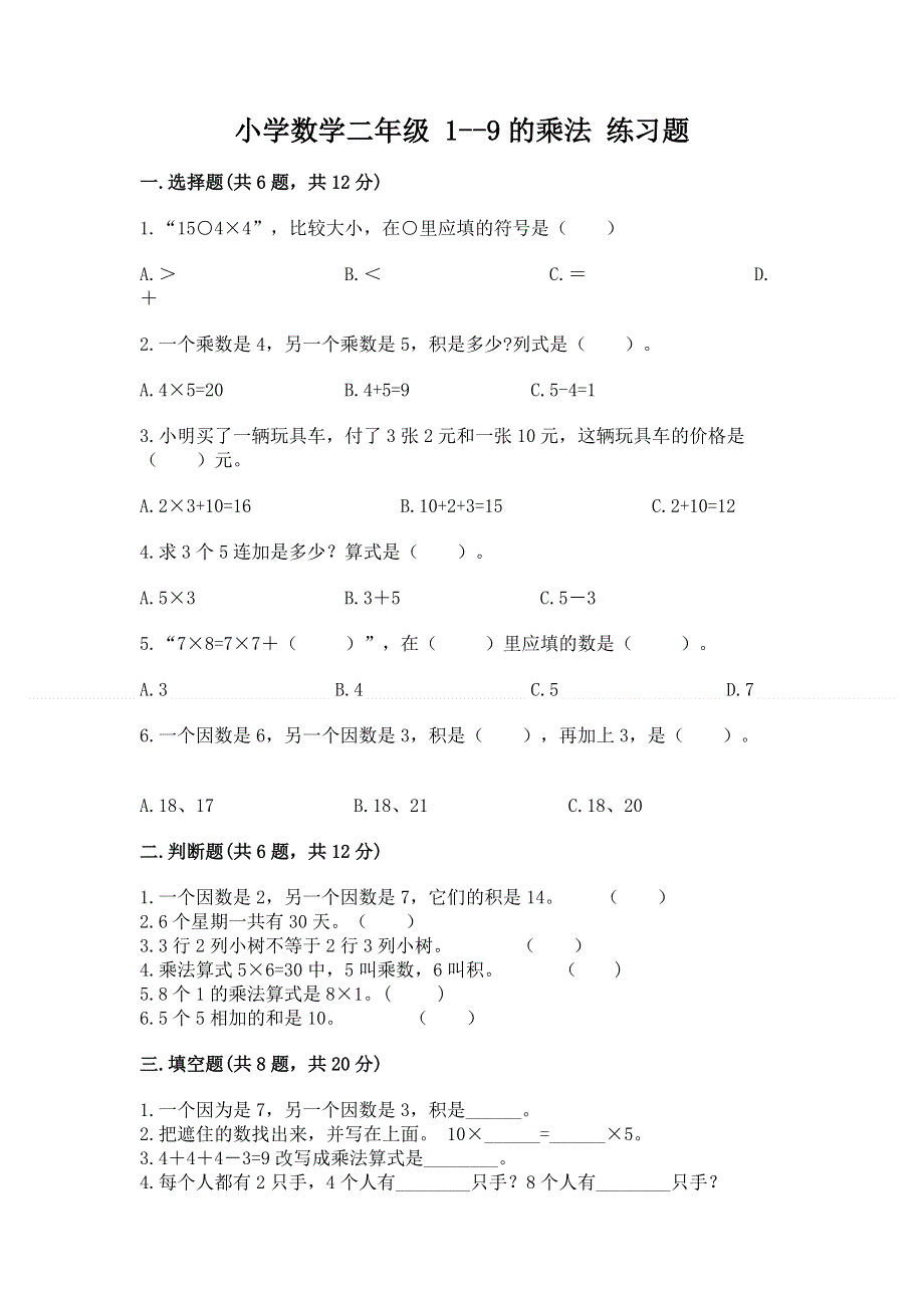 小学数学二年级 1--9的乘法 练习题附参考答案【夺分金卷】.docx_第1页