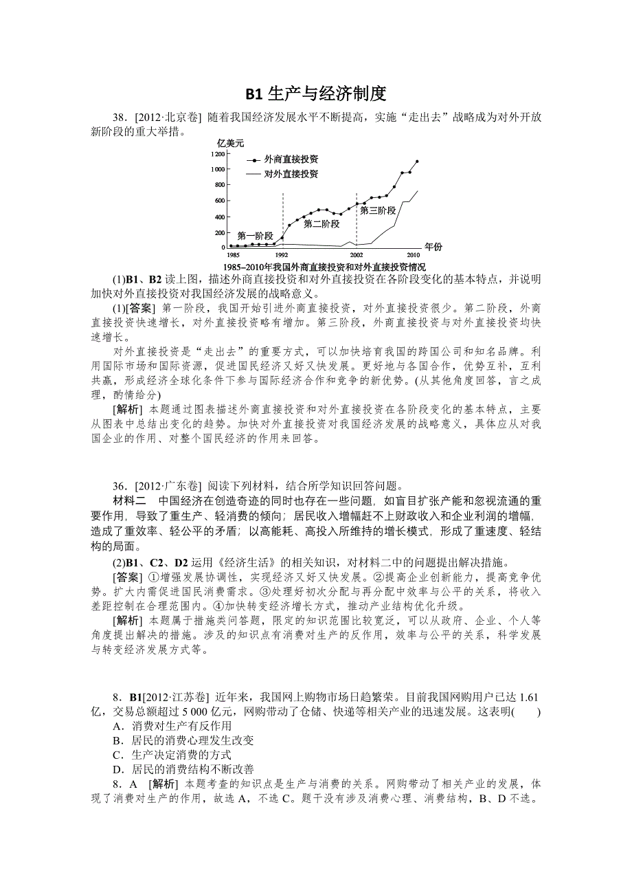 2013届高三政治最新高考试题、模拟新题分类汇编：专题2 生产、劳动与经营.doc_第1页