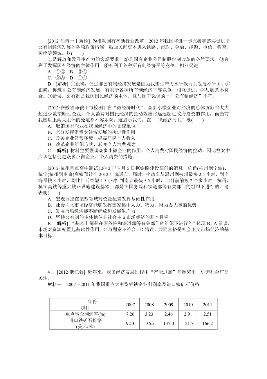 2013届高三政治最新高考试题、模拟新题分类汇编：专题2 生产、劳动与经营.doc_第2页