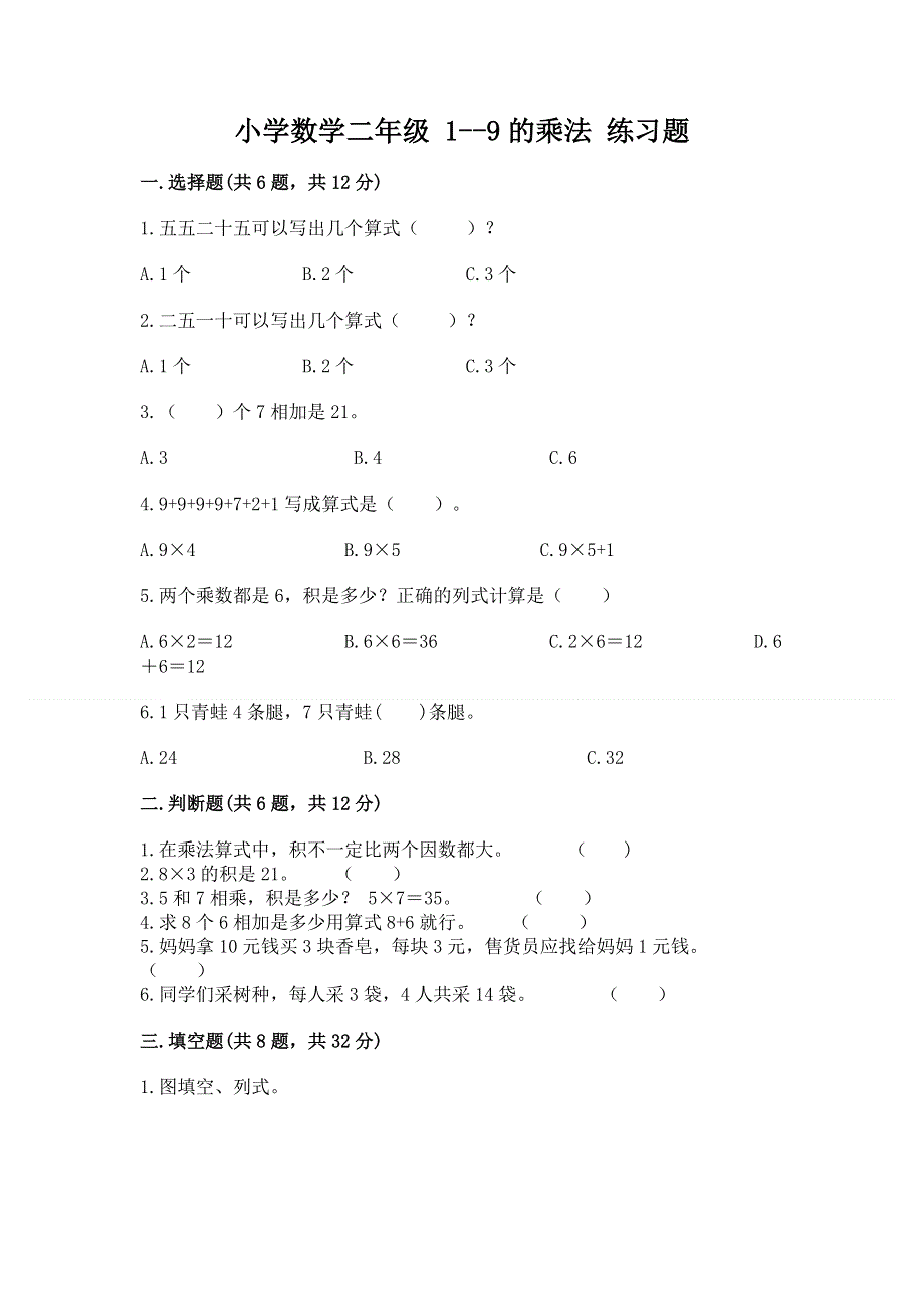 小学数学二年级 1--9的乘法 练习题附参考答案【突破训练】.docx_第1页