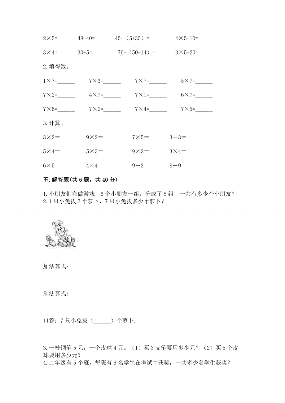 小学数学二年级 1--9的乘法 练习题附参考答案【突破训练】.docx_第3页