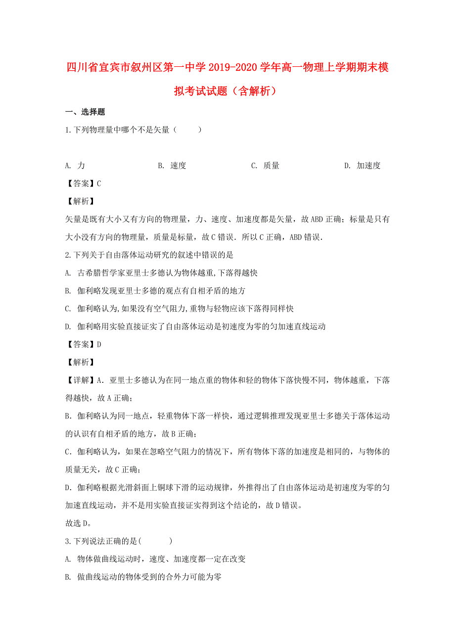 四川省宜宾市叙州区第一中学2019-2020学年高一物理上学期期末模拟考试试题（含解析）.doc_第1页