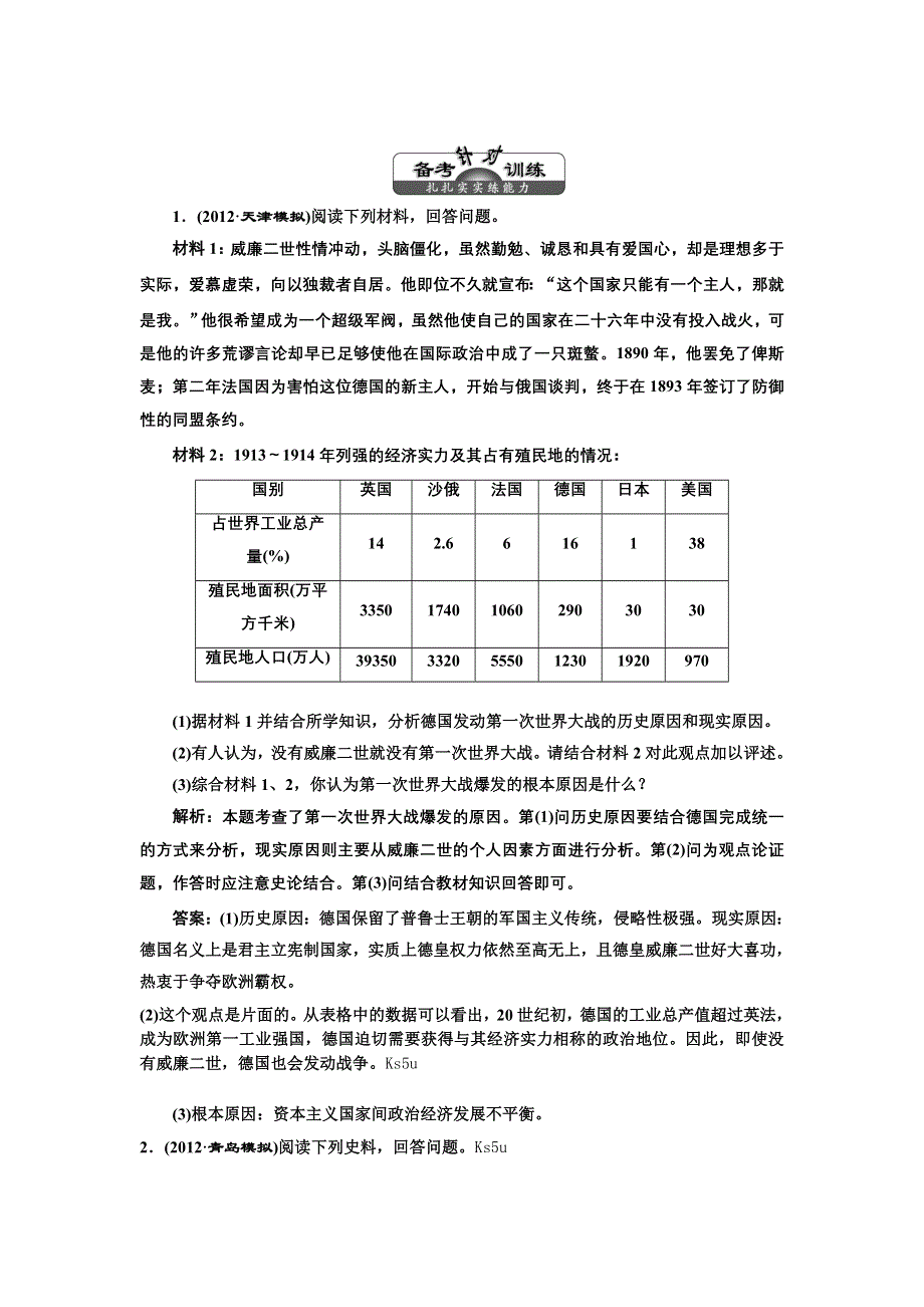 三维设计2013届高考历史（人教版）一轮复习备考针对训练：选修三 第1讲 第一次世界大战及凡尔赛——华盛顿体系下的世界.doc_第1页