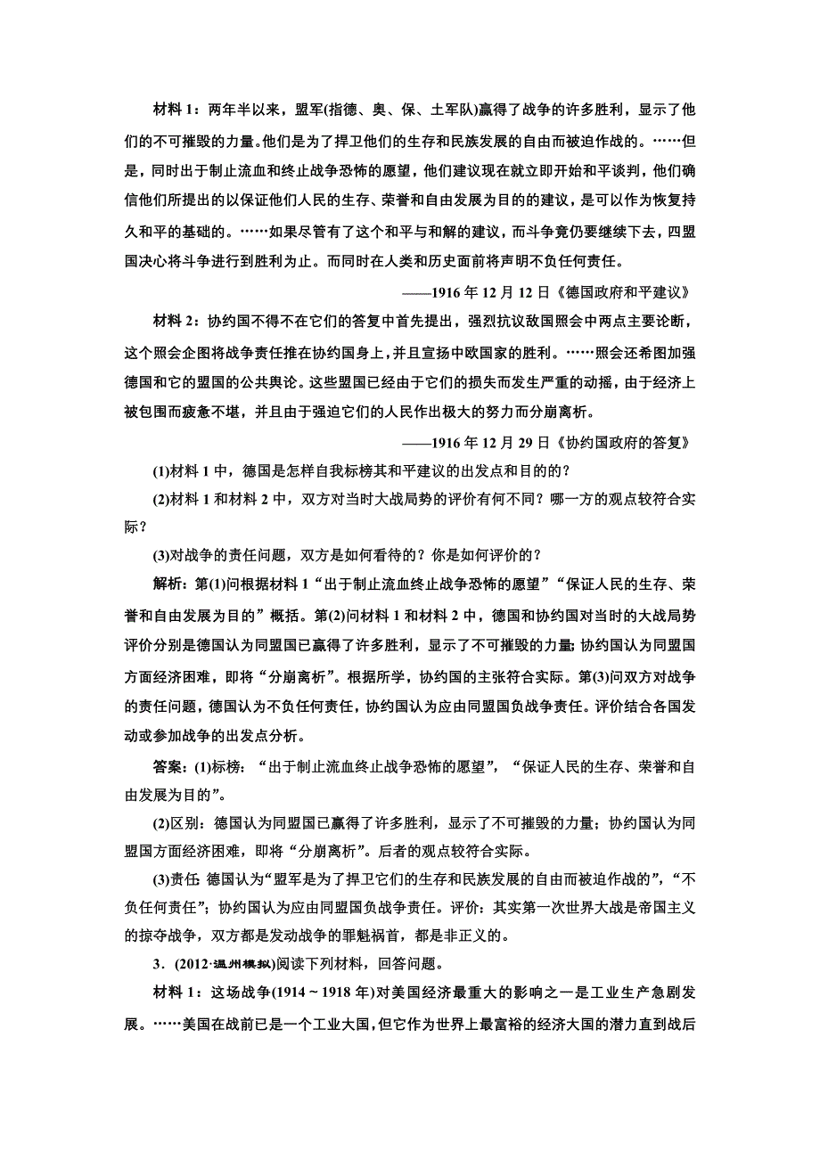 三维设计2013届高考历史（人教版）一轮复习备考针对训练：选修三 第1讲 第一次世界大战及凡尔赛——华盛顿体系下的世界.doc_第2页