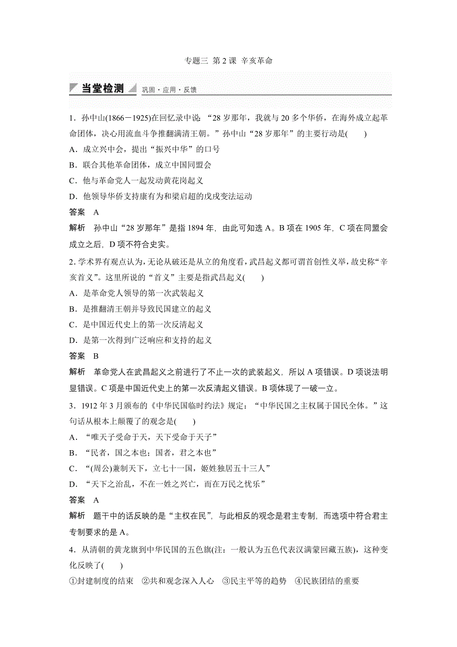 《创新设计》2015-2016学年高一历史人民版必修1同步训练：专题三 第2课 辛亥革命 WORD版含解析.doc_第1页