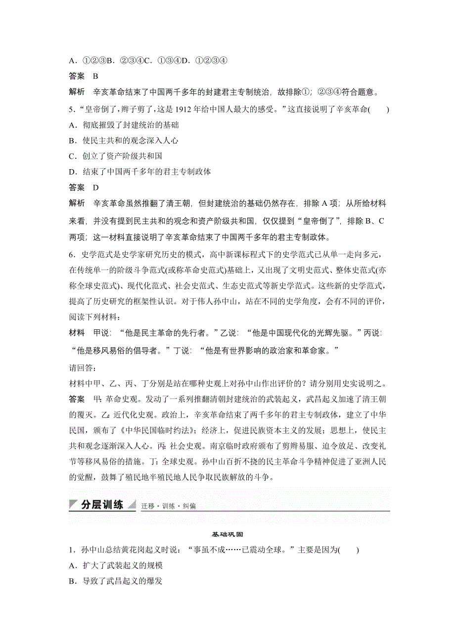 《创新设计》2015-2016学年高一历史人民版必修1同步训练：专题三 第2课 辛亥革命 WORD版含解析.doc_第2页