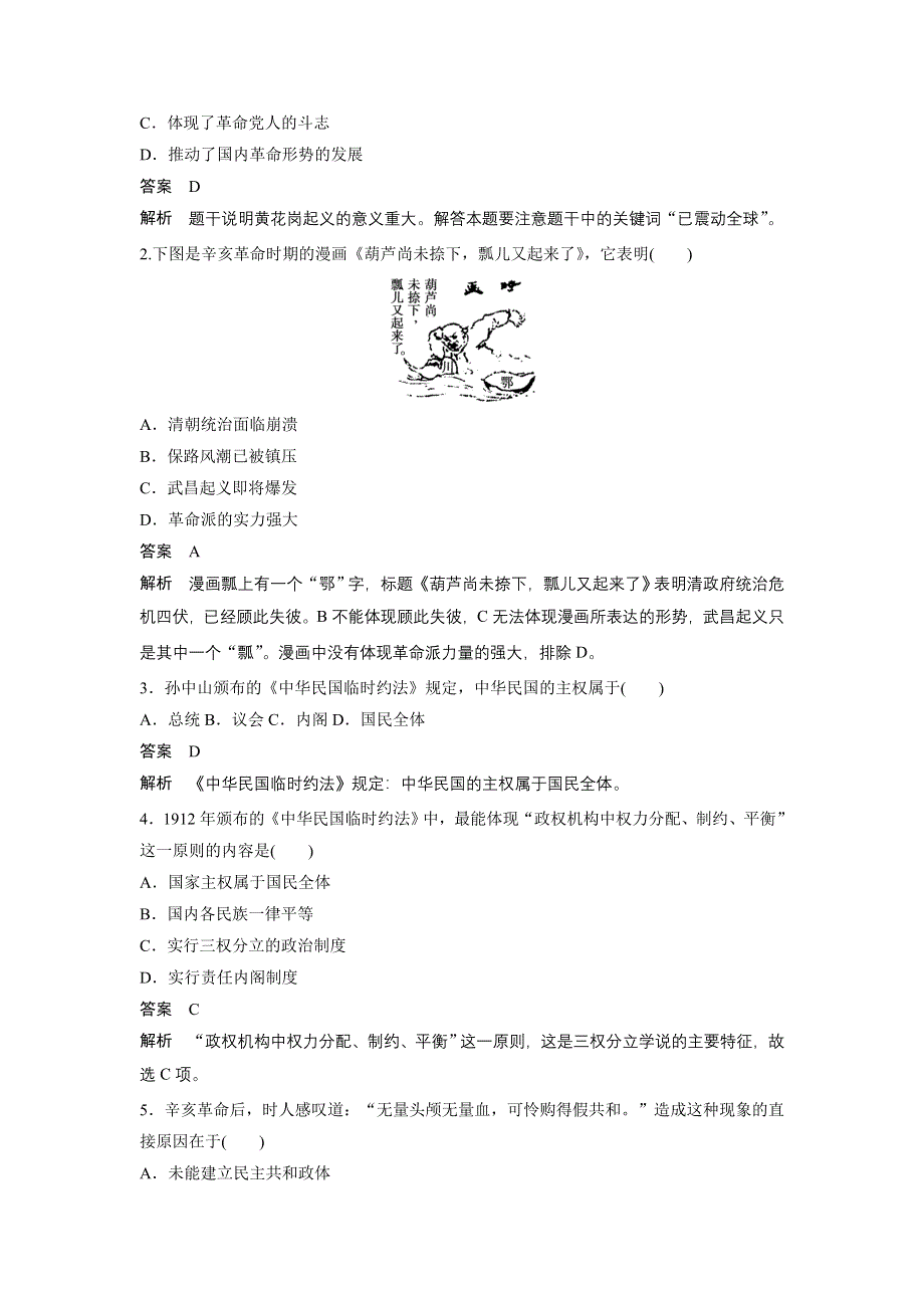 《创新设计》2015-2016学年高一历史人民版必修1同步训练：专题三 第2课 辛亥革命 WORD版含解析.doc_第3页