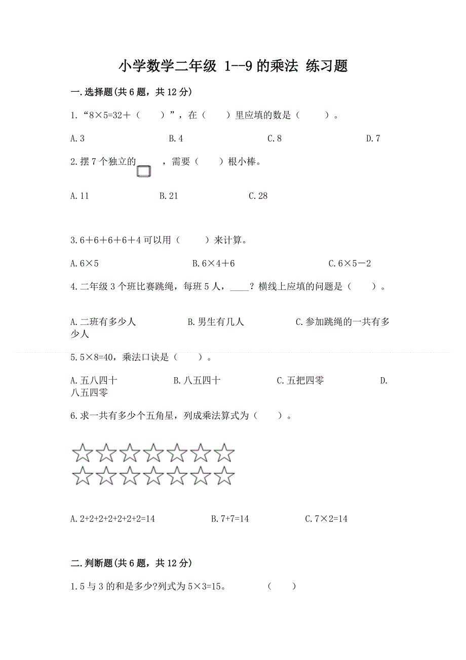 小学数学二年级 1--9的乘法 练习题附参考答案【b卷】.docx_第1页