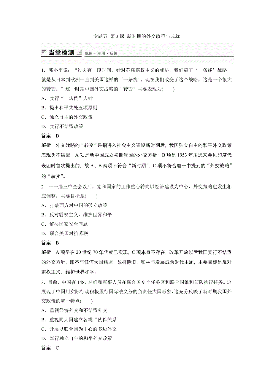 《创新设计》2015-2016学年高一历史人民版必修1同步训练：专题五 第3课 新时期的外交政策与成就 WORD版含解析.doc_第1页