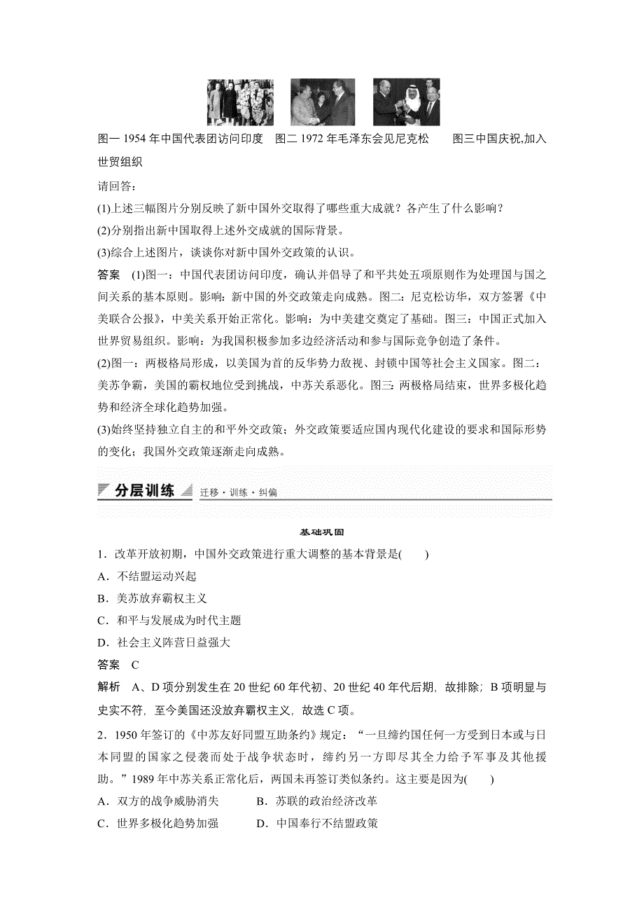 《创新设计》2015-2016学年高一历史人民版必修1同步训练：专题五 第3课 新时期的外交政策与成就 WORD版含解析.doc_第3页