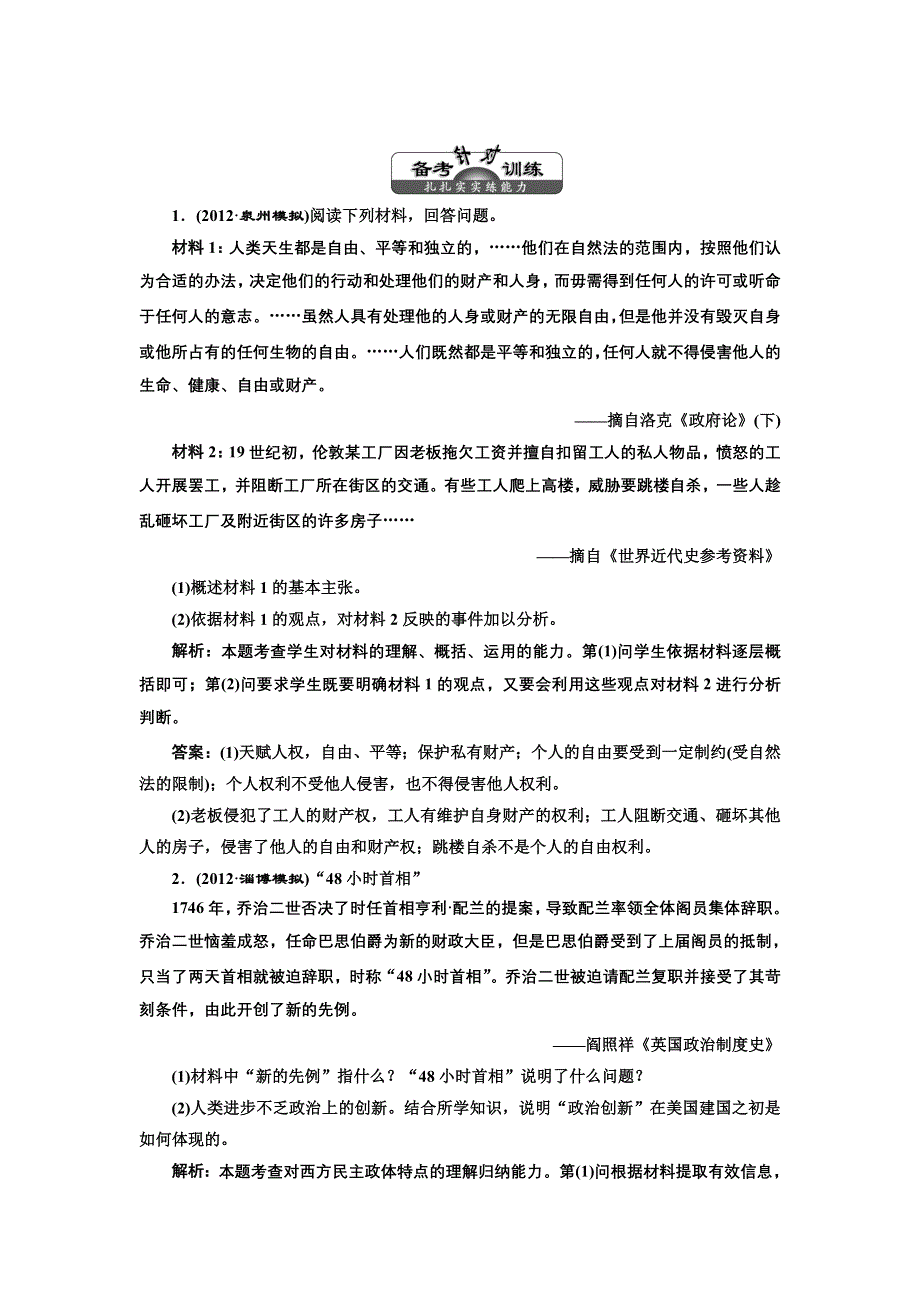 三维设计2013届高考历史（人教版）一轮复习备考针对训练：选修二 第1讲 近代西方的政治民主化进程.doc_第1页