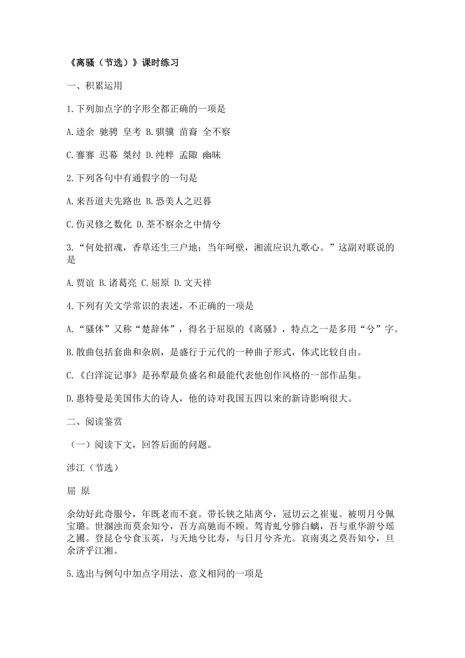 2011年高二语文同步测试：2.1.1《离骚》（苏教版必修3）.doc_第1页