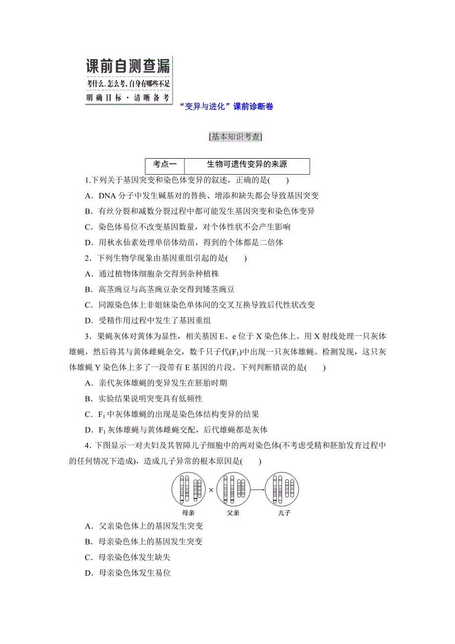 《三维设计》2016届高三生物二轮复习练习：专题二 基因系统 “变异与进化”课前诊断卷 WORD版含答案.doc_第1页