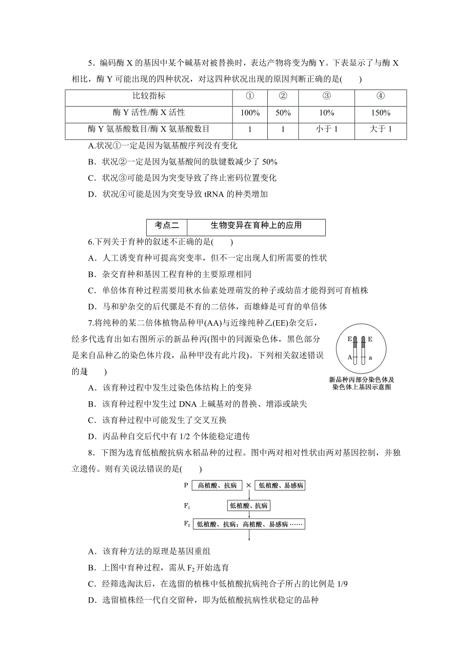 《三维设计》2016届高三生物二轮复习练习：专题二 基因系统 “变异与进化”课前诊断卷 WORD版含答案.doc_第2页