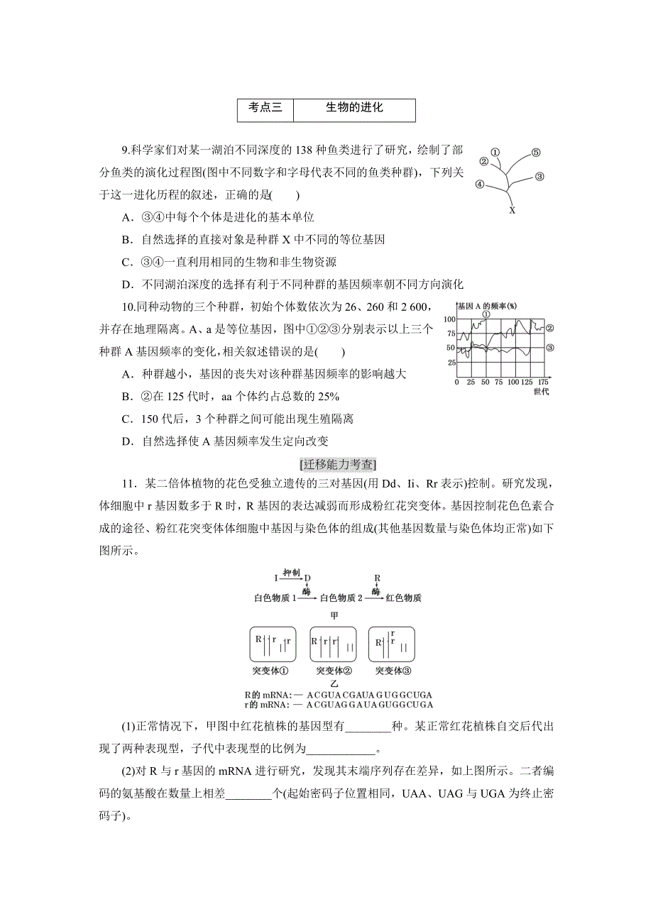 《三维设计》2016届高三生物二轮复习练习：专题二 基因系统 “变异与进化”课前诊断卷 WORD版含答案.doc_第3页