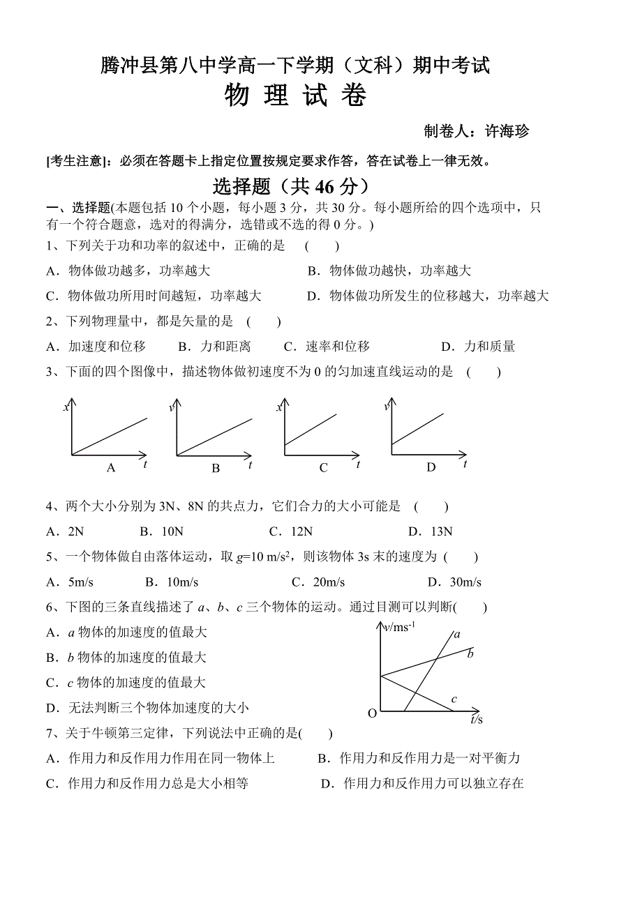 云南省腾冲八中2013-2014学年高一下学期期中考试物理（文）试题 WORD版含答案.doc_第1页