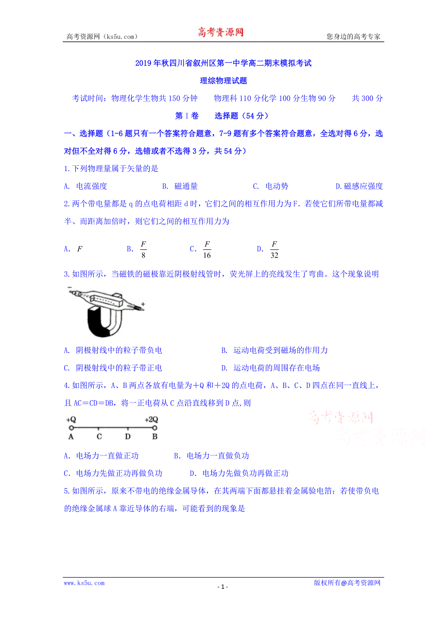 四川省宜宾市叙州区第一中学2019-2020学年高二上学期期末模拟考试物理试题 WORD版含答案.doc_第1页