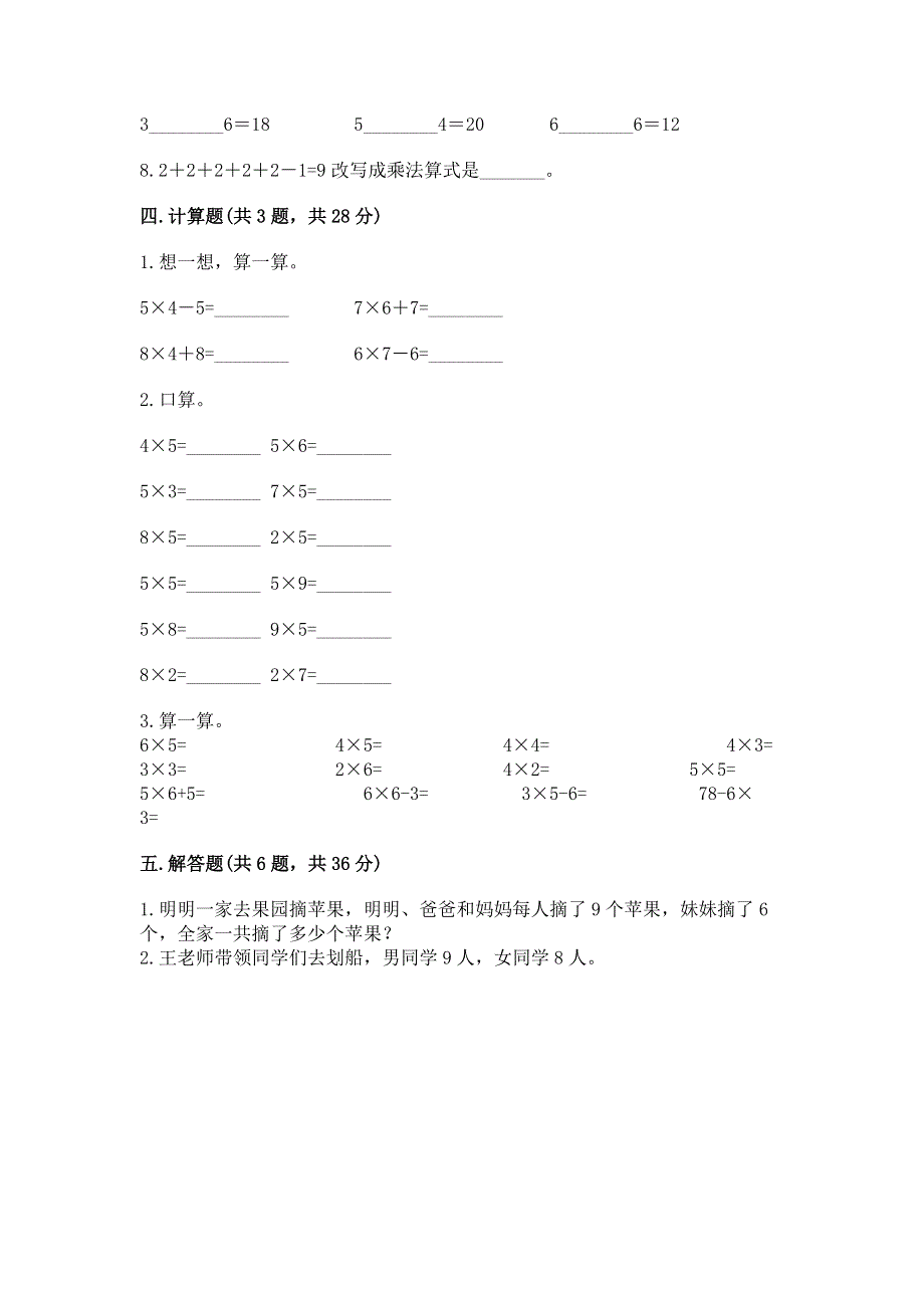 小学数学二年级 1--9的乘法 练习题附参考答案【研优卷】.docx_第3页