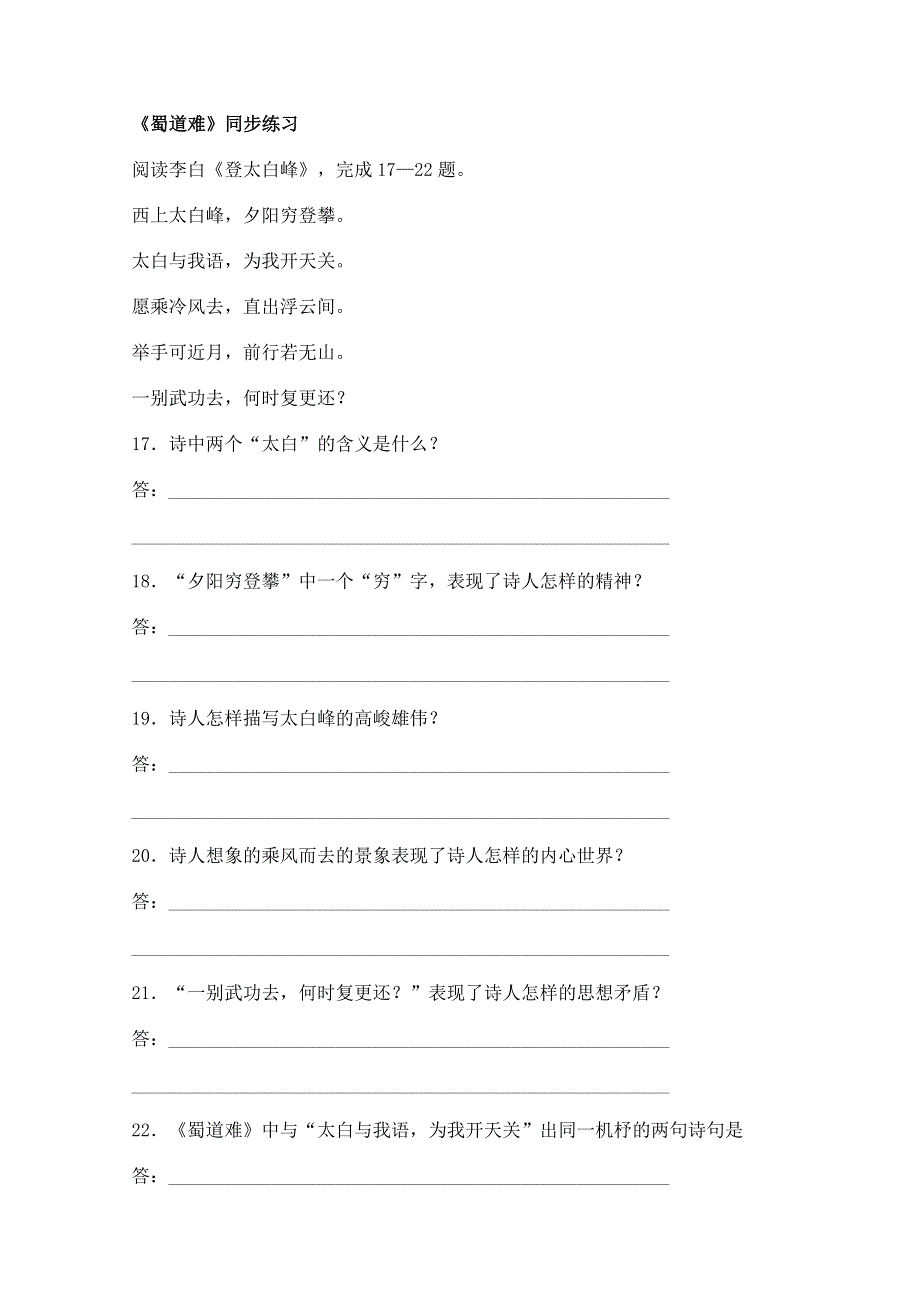 2011年高二语文同步测试：2.4《蜀道难》（新人教版必修3）.doc_第1页