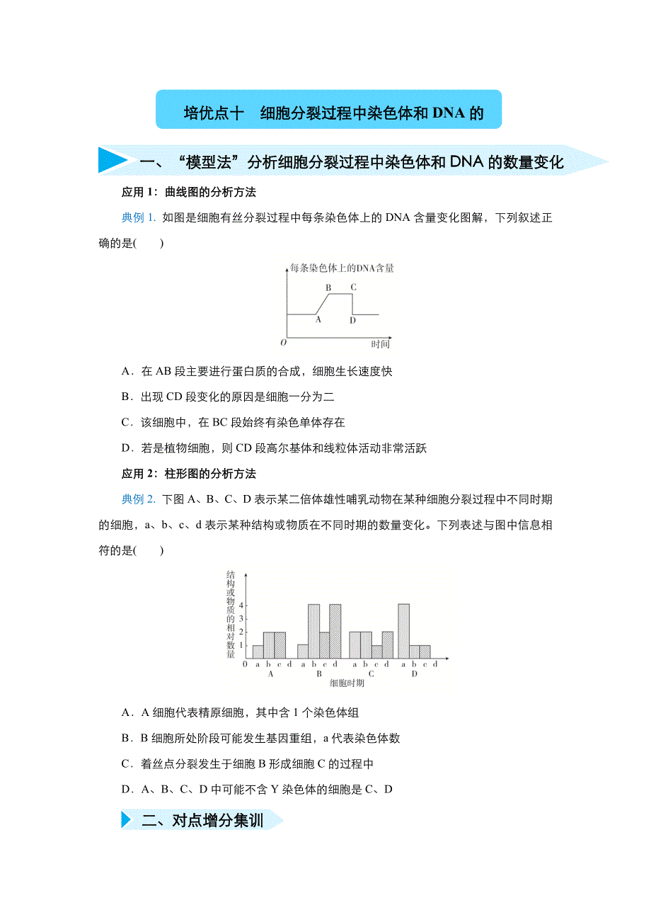 2020届高三生物精准培优专练十 细胞分裂过程中染色体和DNA的数量变化 WORD版含答案.docx_第1页