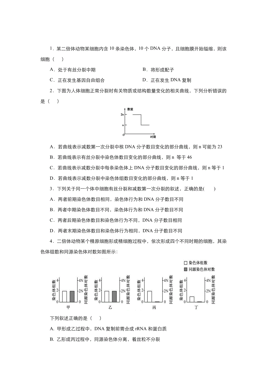 2020届高三生物精准培优专练十 细胞分裂过程中染色体和DNA的数量变化 WORD版含答案.docx_第2页