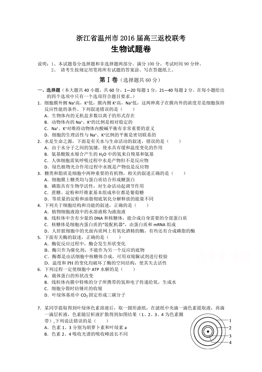 《名校》浙江省温州市2016届高三上学期返校联考生物试题 WORD版含答案.doc_第1页