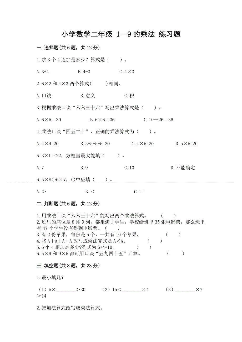 小学数学二年级 1--9的乘法 练习题附参考答案【培优a卷】.docx_第1页