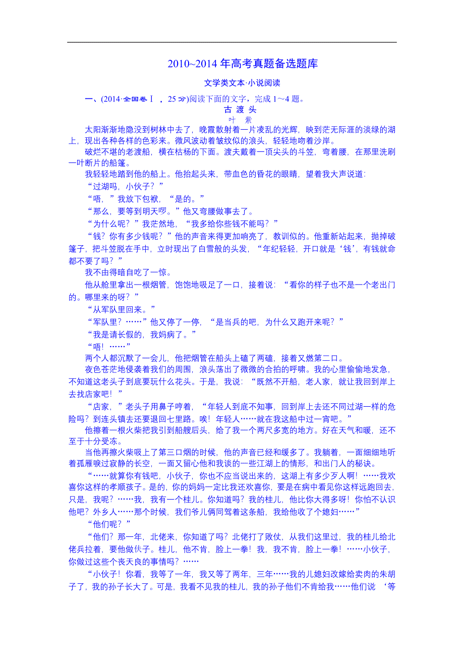 《三维设计》2016届高三语文一轮总复习 2010-2014年高考真题备选题库 考点13 文学类文本·小说阅读.DOC_第1页