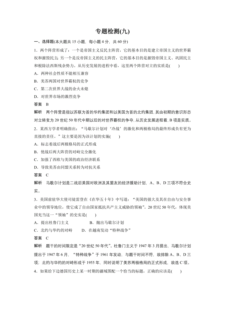 《创新设计》2015-2016学年高一历史人民版必修1同步训练：专题九 当今世界政治格局的多极化趋势 专题检测 WORD版含解析.doc_第1页