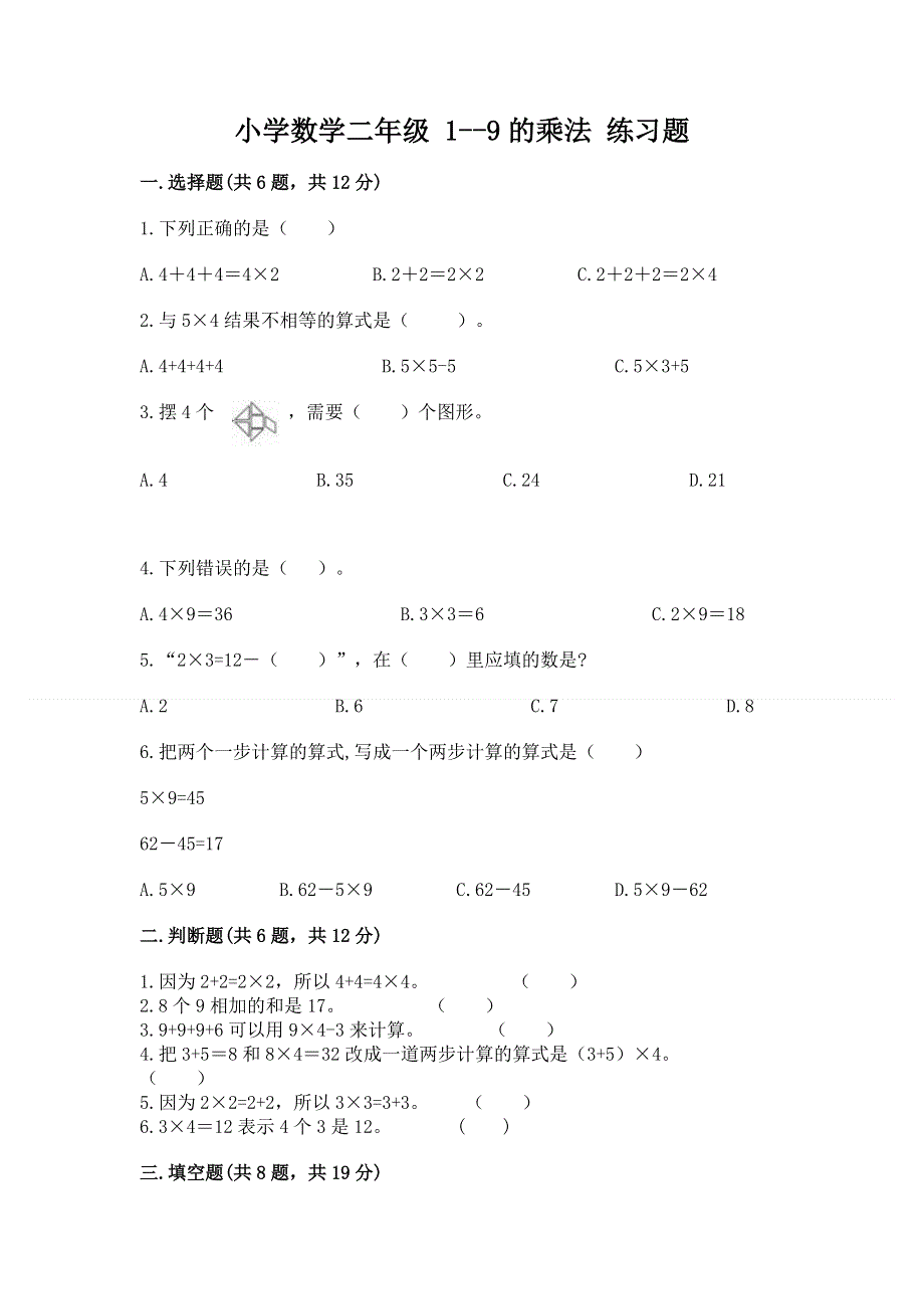 小学数学二年级 1--9的乘法 练习题附参考答案【黄金题型】.docx_第1页