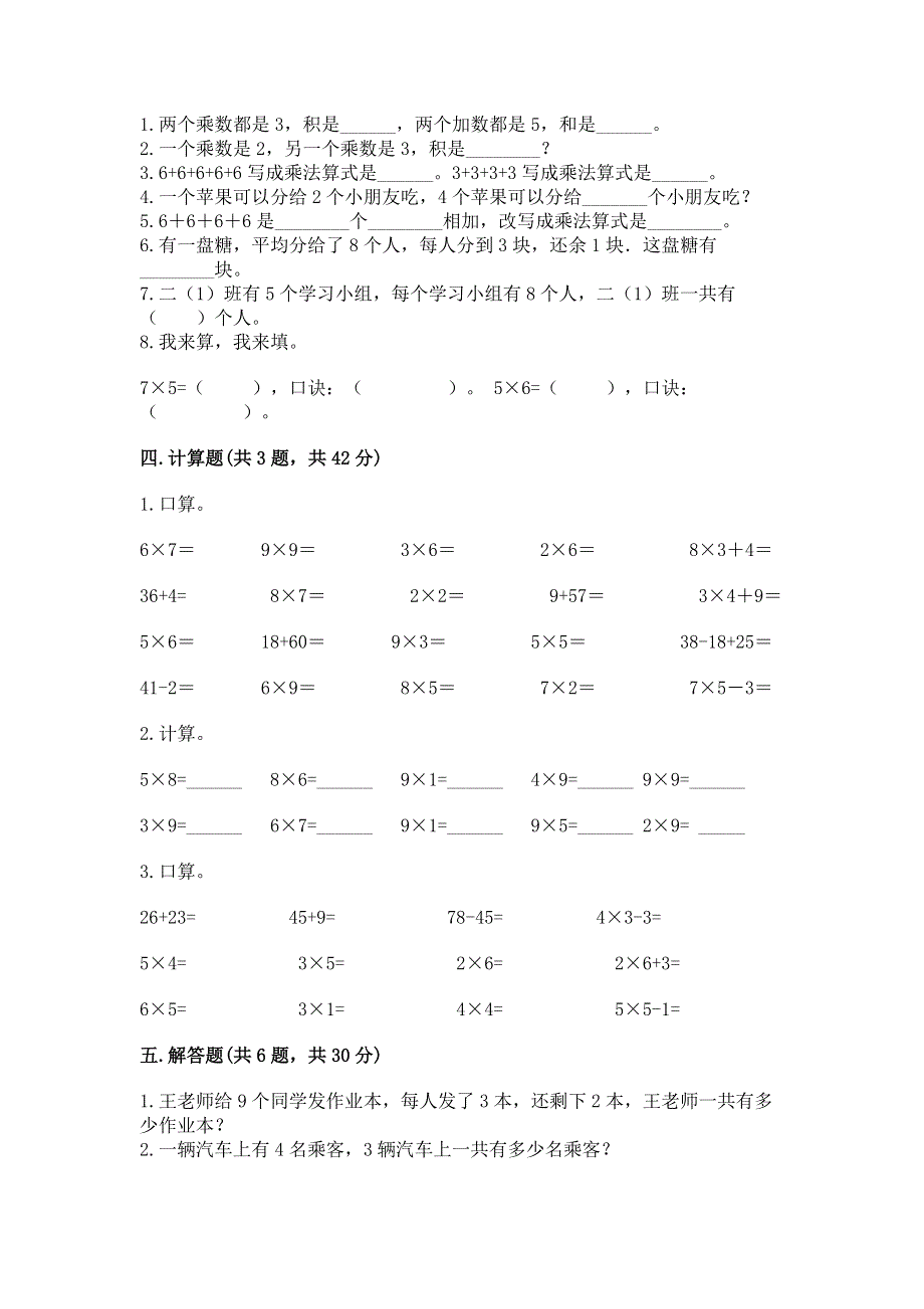 小学数学二年级 1--9的乘法 练习题附参考答案【黄金题型】.docx_第2页