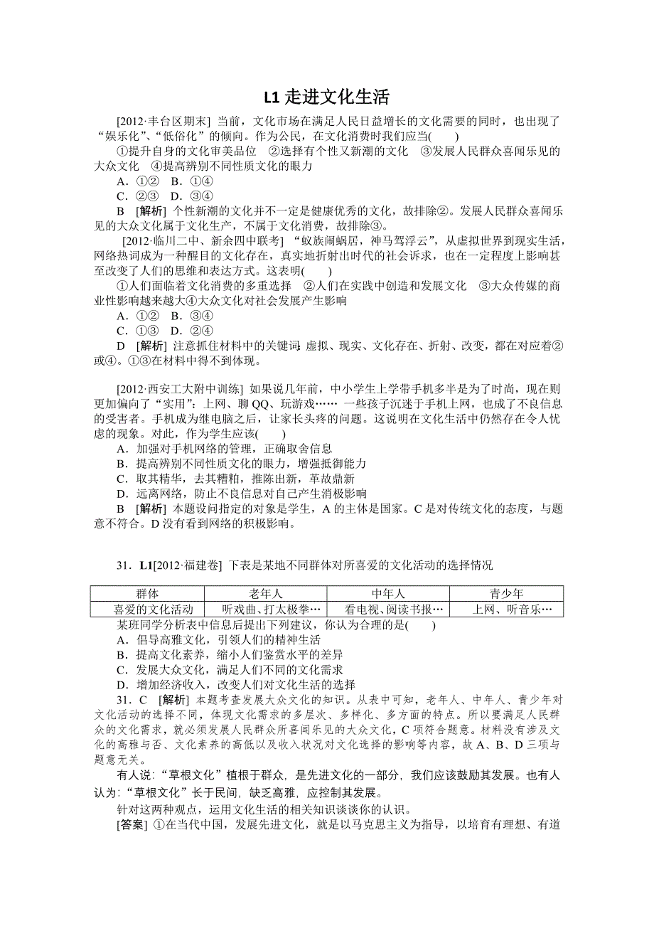 2013届高三政治最新高考试题、模拟新题分类汇编：专题12 发展中国特色社会主义文化.doc_第1页