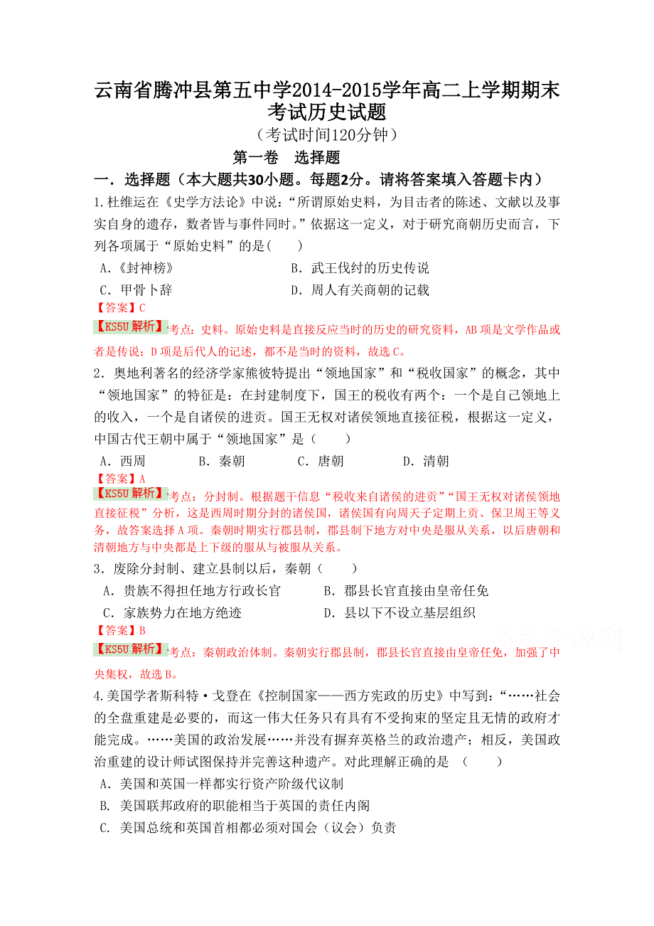 云南省腾冲县五中2014-2015学年高二上学期期末考试历史试题 WORD版含解析WUMING.doc_第1页