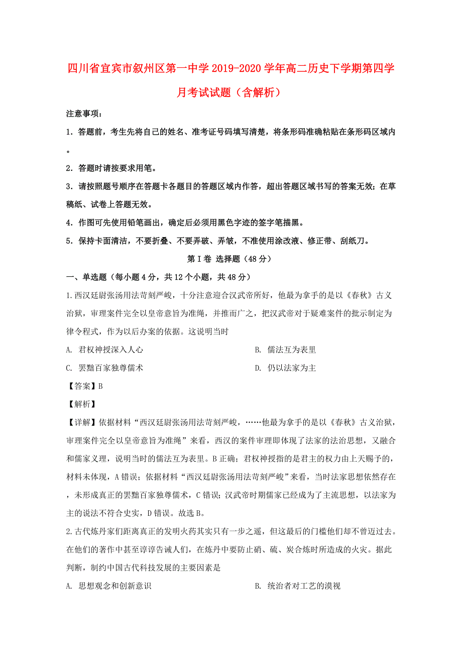 四川省宜宾市叙州区第一中学2019-2020学年高二历史下学期第四学月考试试题（含解析）.doc_第1页