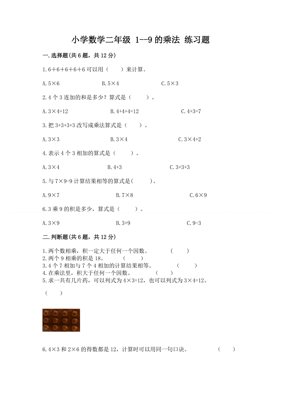 小学数学二年级 1--9的乘法 练习题附参考答案【达标题】.docx_第1页