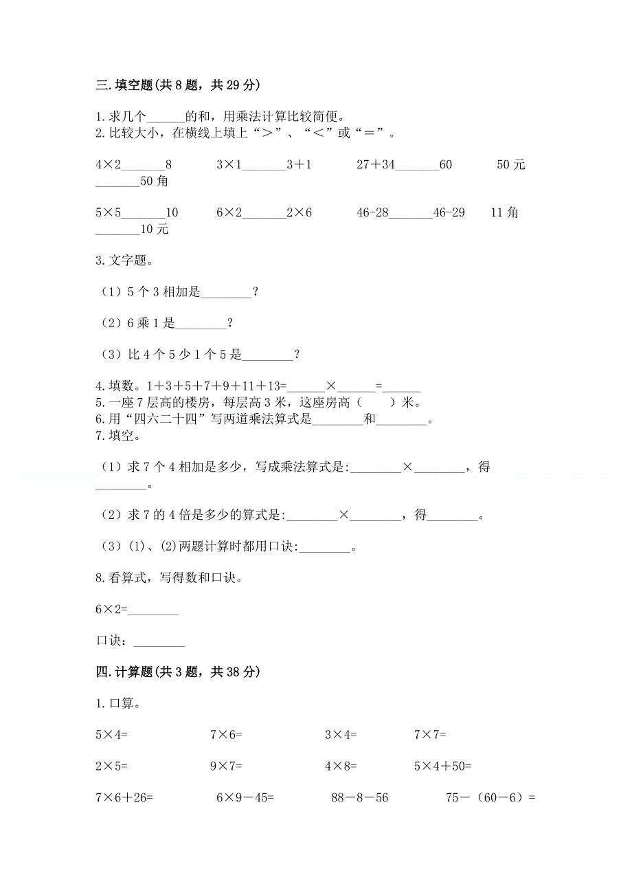 小学数学二年级 1--9的乘法 练习题附参考答案【达标题】.docx_第2页