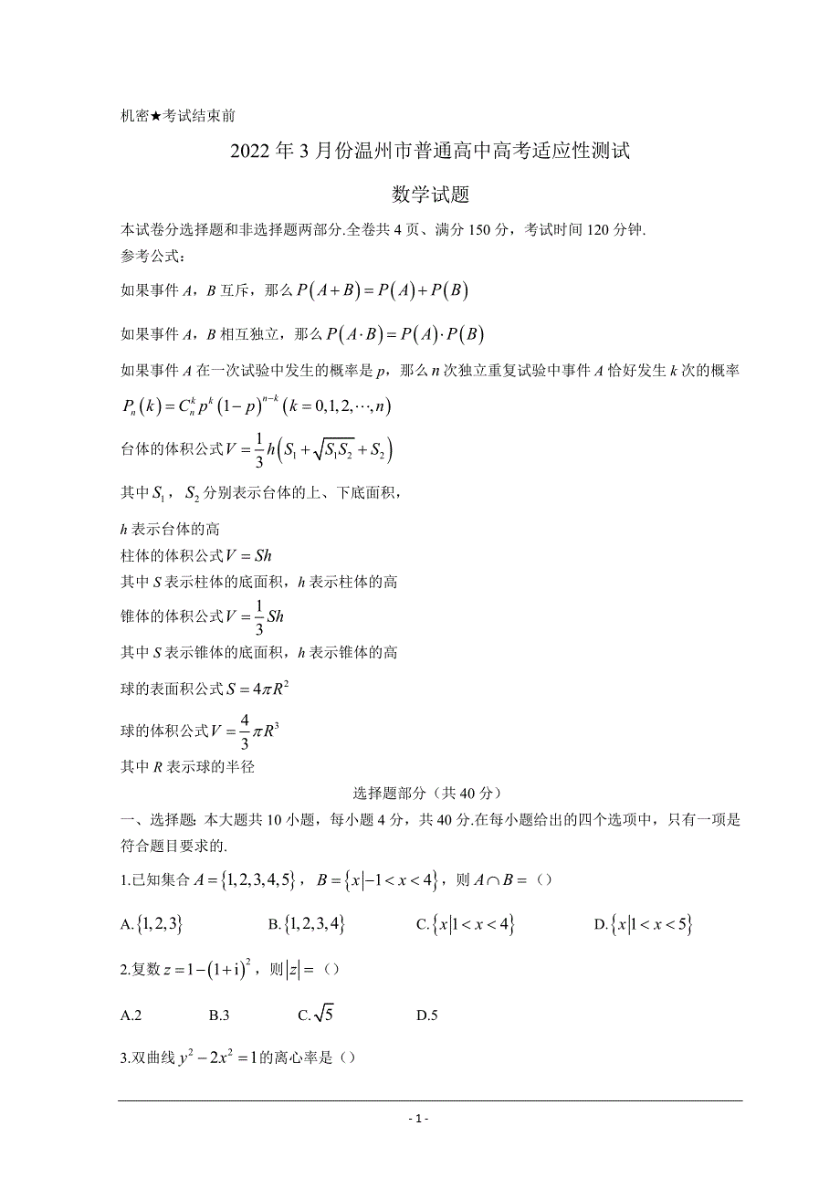 《名校》温州市2022年3月份高三普通高中选考适应性测试——数学 PDF版.doc_第1页