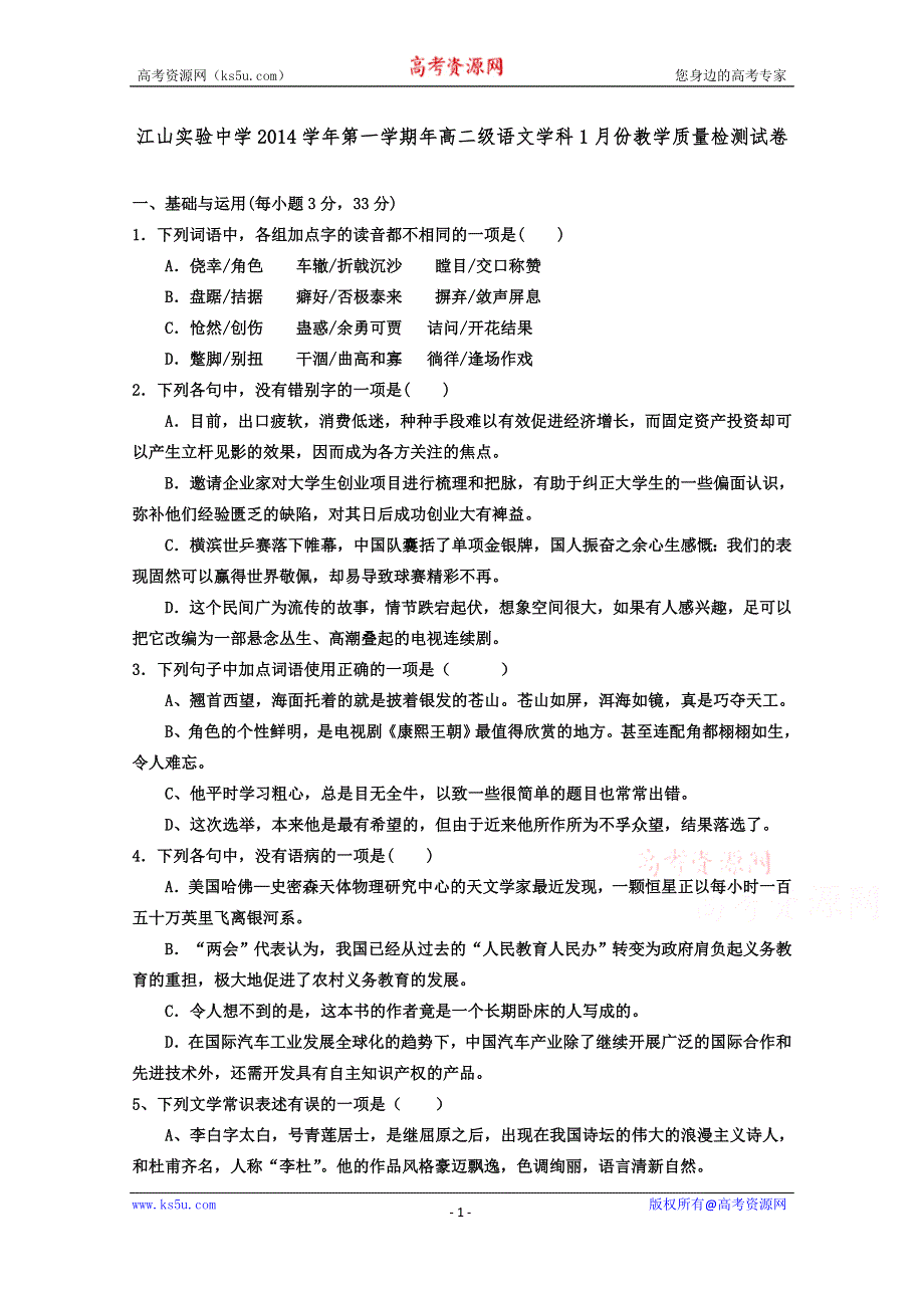 《名校》浙江省江山实验中学2014-2015学年高二1月教学质量检测语文试题 WORD版含答案.doc_第1页