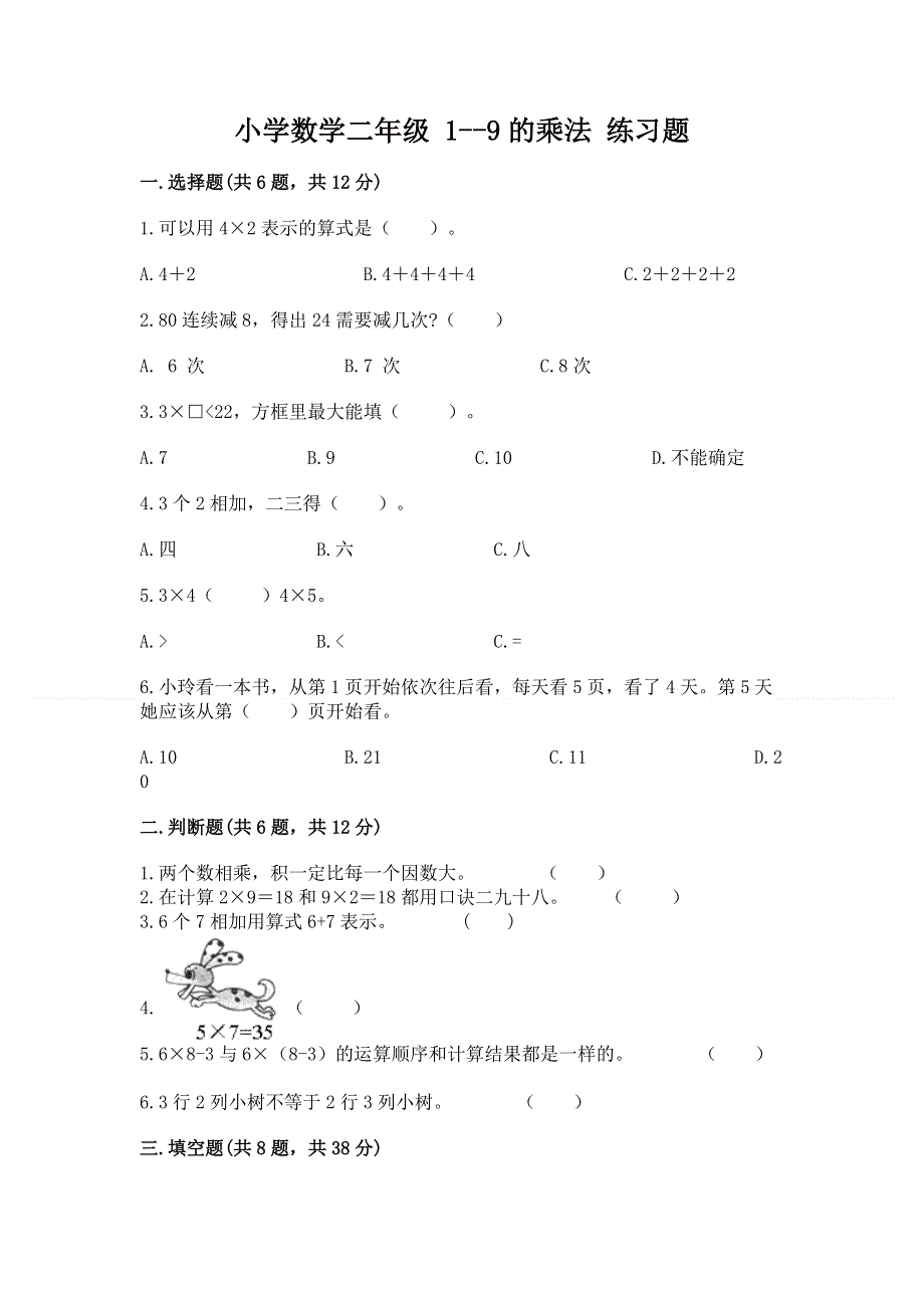 小学数学二年级 1--9的乘法 练习题附参考答案【实用】.docx_第1页