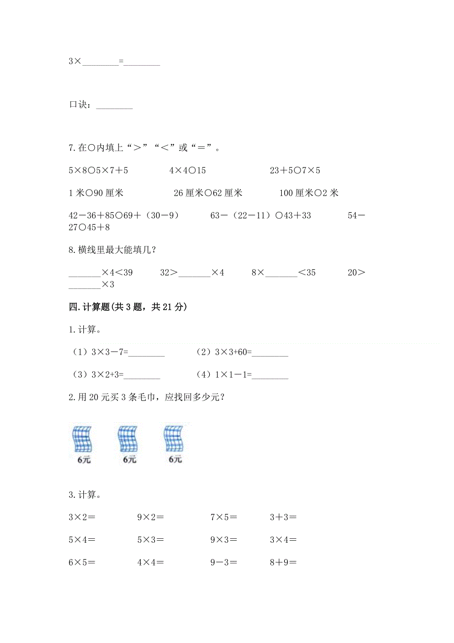 小学数学二年级 1--9的乘法 练习题附参考答案【实用】.docx_第3页