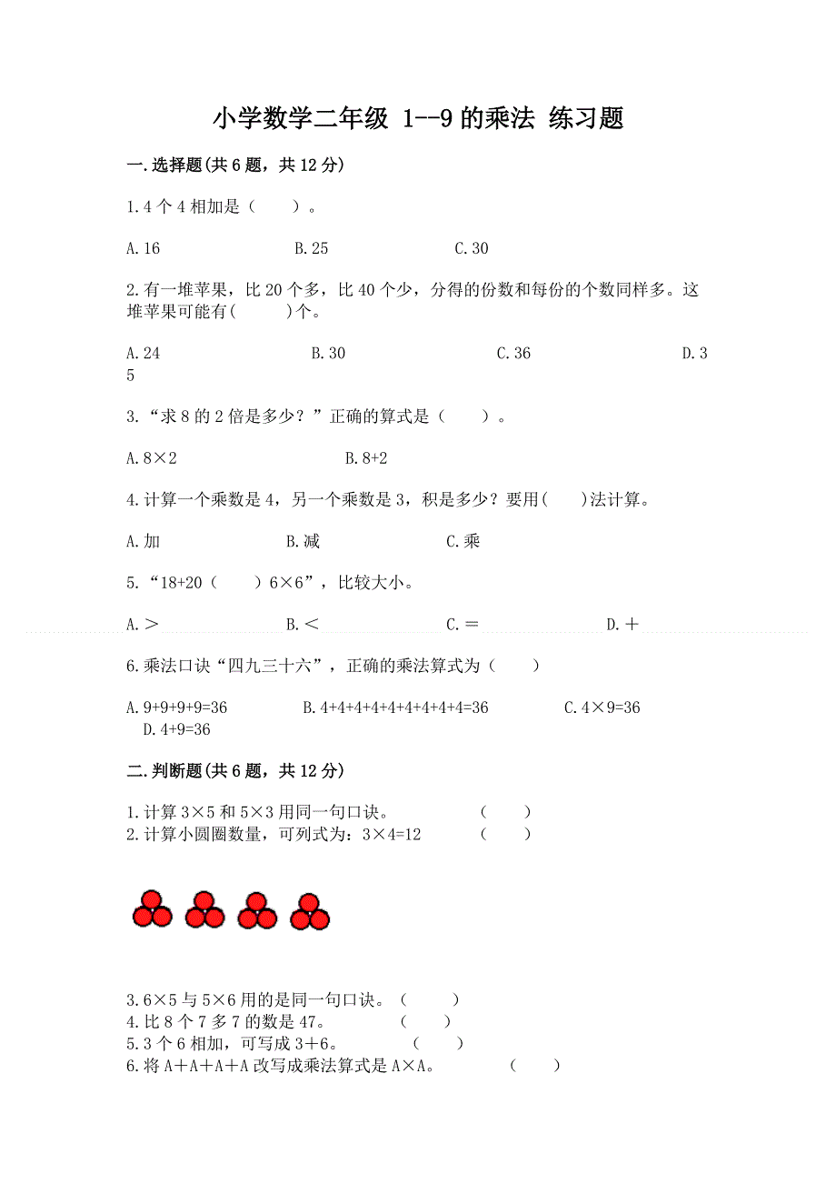 小学数学二年级 1--9的乘法 练习题附参考答案【满分必刷】.docx_第1页