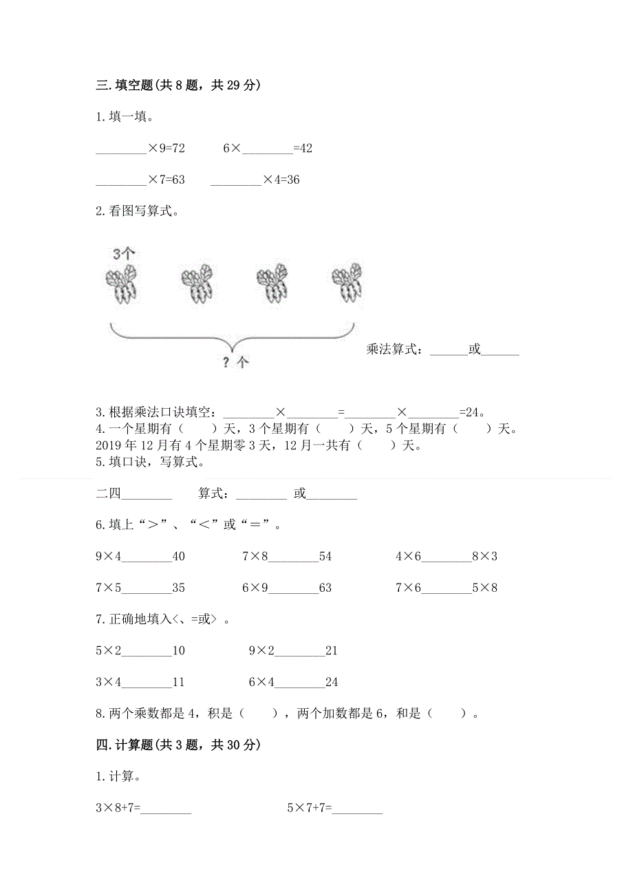 小学数学二年级 1--9的乘法 练习题附参考答案【满分必刷】.docx_第2页