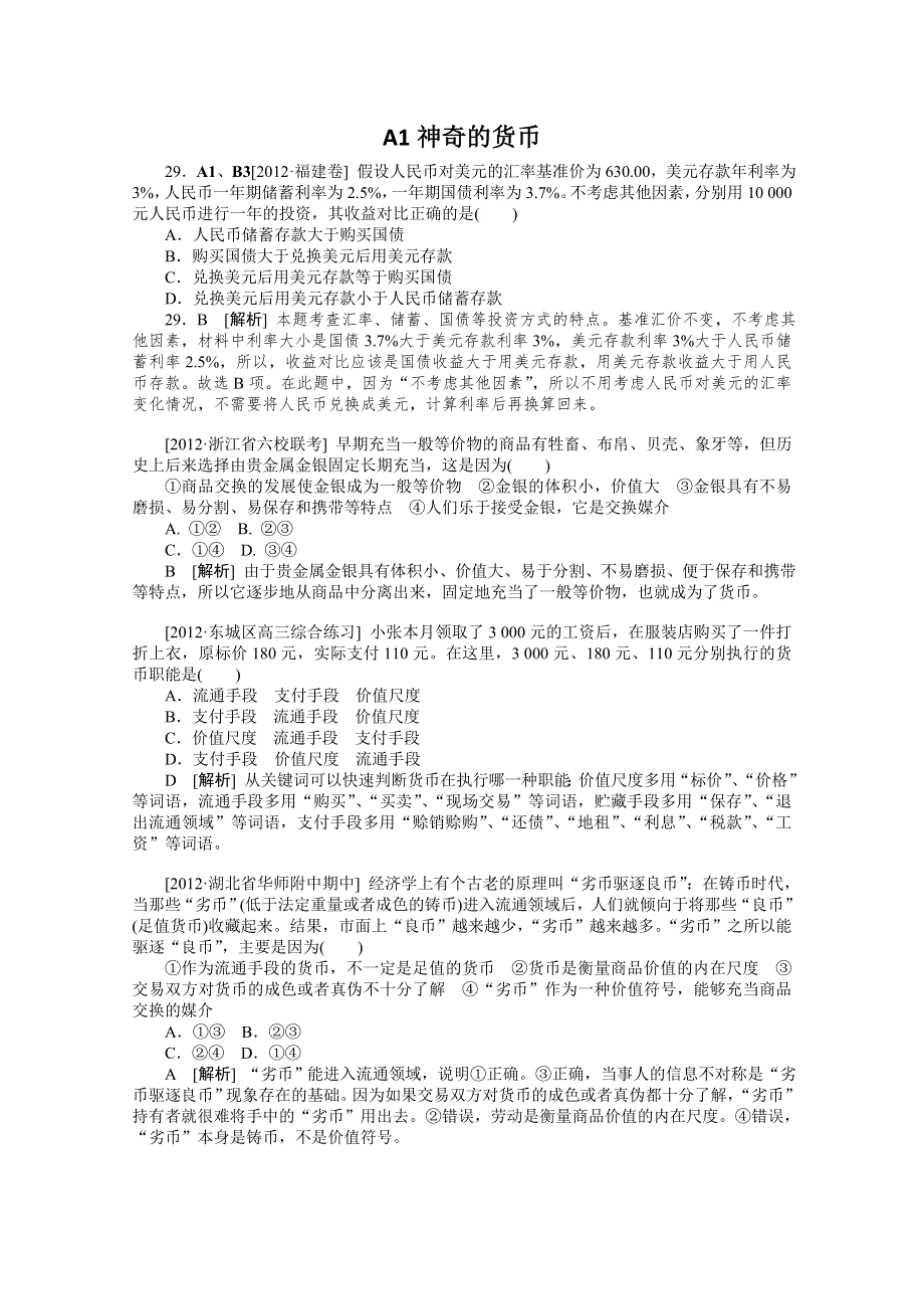 2013届高三政治最新高考试题、模拟新题分类汇编：专题1 生活与消费.doc_第1页